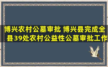 博兴农村公墓审批 博兴县完成全县39处农村公益性公墓审批工作